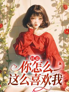 同桌，你怎么这么喜欢我盛风林荡番外+结局（呆字闺中）剧情介绍_同桌，你怎么这么喜欢我精彩试读