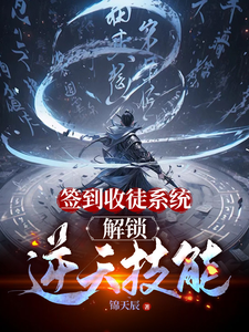 签到收徒系统，解锁逆天技能叶南番外+结局（锦天辰）剧情介绍_签到收徒系统，解锁逆天技能精彩试读