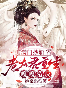 番外+结局满门抄斩？老太君重生嘎嘎造反唐绾（抱泉泉）剧情介绍_满门抄斩？老太君重生嘎嘎造反精彩试读