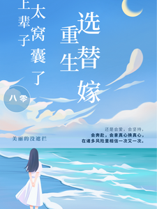 八零：上辈子太窝囊，重生选替嫁向昭沈煜城小说梗概_（美丽的没遮拦）八零：上辈子太窝囊，重生选替嫁向昭沈煜城全文阅读地址+免费试读章节