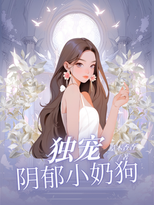 番外+结局独宠阴郁小奶狗夏晚月方时（草木香香）剧情介绍_独宠阴郁小奶狗精彩试读