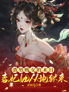 渣男贱女的末日毒妃她从地狱来苏锦心韦御小说梗概_（灵羽儿）渣男贱女的末日毒妃她从地狱来苏锦心韦御全文阅读地址+免费试读章节