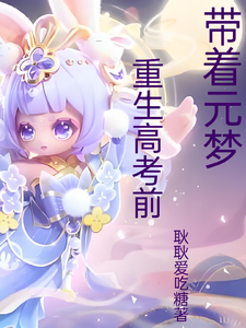 带着元梦重生高考前白苏瑾白敬瑾番外+结局（耿耿爱吃糖）剧情介绍_带着元梦重生高考前精彩试读