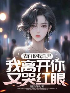 番外+结局表白说我荒唐，我离开你又哭红眼？顾言夏晚秋（踏云而来）剧情介绍_表白说我荒唐，我离开你又哭红眼？精彩试读