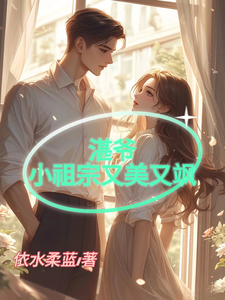 番外+结局湛爷的小祖宗又美又飒上官清歌蓝湛（依水柔蓝）剧情介绍_湛爷的小祖宗又美又飒精彩试读