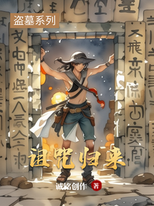 诅咒归来陈墨张远山番外+结局（诚铭创作）剧情介绍_诅咒归来精彩试读