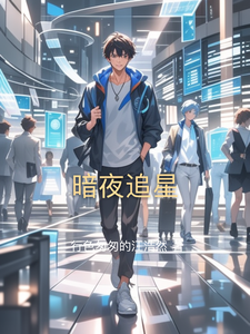 暗夜追星林悦陈宇小说梗概_（行色匆匆的江浩然）暗夜追星林悦陈宇全文阅读地址+免费试读章节
