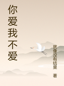 你爱我不爱徐墨叶安安小说梗概_（就像没有结果）你爱我不爱徐墨叶安安全文阅读地址+免费试读章节