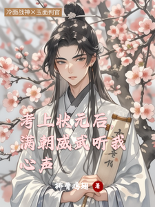 考上状元后，满朝威武听我心声沈时序萧瑾翌番外+结局（排骨鸡翅）剧情介绍_考上状元后，满朝威武听我心声精彩试读