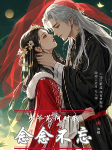 少爷为何对我念念不忘赵蓝说初元番外+结局（角嚼）剧情介绍_少爷为何对我念念不忘精彩试读