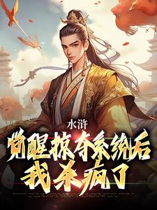 番外+结局水浒：觉醒掠夺系统后，我杀疯了张文远（座公交山人）剧情介绍_水浒：觉醒掠夺系统后，我杀疯了精彩试读