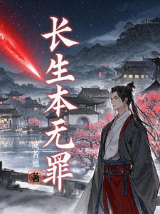 番外+结局长生本无罪徐北辰吴慕兮（或者他）剧情介绍_长生本无罪精彩试读
