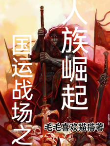 国运战场之人类崛起李默小说梗概_（毛毛喜欢猫猫）国运战场之人类崛起李默全文阅读地址+免费试读章节
