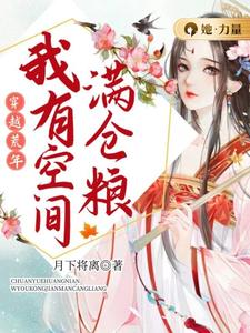 穿越荒年我有空间满仓粮季云舒周致远番外+结局（月下将离）剧情介绍_穿越荒年我有空间满仓粮精彩试读