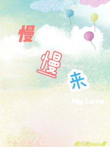 番外+结局慢慢来MyLove陈好江亦泽（叁只鱼yuuu）剧情介绍_慢慢来MyLove精彩试读