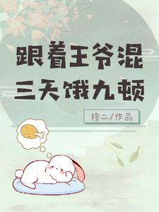 番外+结局跟着王爷混，三天饿九顿穆柠玄陌（穆二）剧情介绍_跟着王爷混，三天饿九顿精彩试读