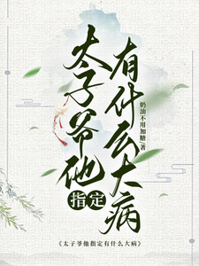 番外+结局太子爷他指定有什么大病萧彦李云舒（奶油不用加糖）剧情介绍_太子爷他指定有什么大病精彩试读