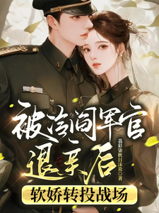 被冷阎军官退亲后软娇转投战场沈歆陆邶琛番外+结局（荔彩柒的秋日沫炎）剧情介绍_被冷阎军官退亲后软娇转投战场精彩试读