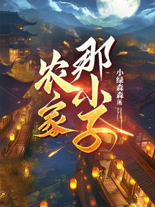 农家那小子莫小天番外+结局（小绿森森）剧情介绍_农家那小子精彩试读