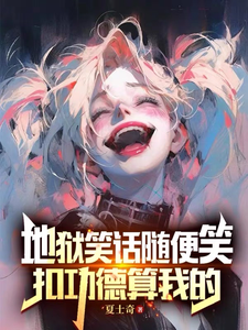 地狱笑话随便笑，扣功德算我的魏莱番外+结局（夏士奇）剧情介绍_地狱笑话随便笑，扣功德算我的精彩试读