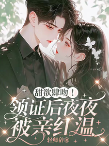 番外+结局甜欲肆吻！领证后夜夜被亲红温江靳年沈南枝（轻卿辞）剧情介绍_甜欲肆吻！领证后夜夜被亲红温精彩试读