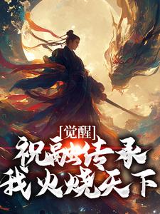 觉醒祝融传承，我火烧天下方易林月清番外+结局（焚峰）剧情介绍_觉醒祝融传承，我火烧天下精彩试读