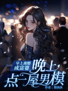 番外+结局早上离婚成富婆，晚上点一屋男模宋南乔周凌远（梨泱泱）剧情介绍_早上离婚成富婆，晚上点一屋男模精彩试读