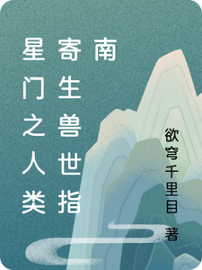 星门之人类寄生兽世指南腾合寰华亚小说梗概_（欲穹千里目）星门之人类寄生兽世指南腾合寰华亚全文阅读地址+免费试读章节