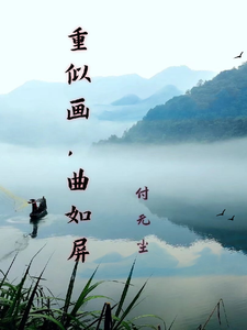 重似画，曲如屏叶舟轻水天清番外+结局（付无尘）剧情介绍_重似画，曲如屏精彩试读