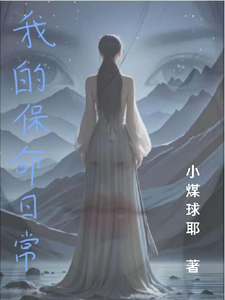 番外+结局我的保命日常姜箐雯邹松哲（小煤球耶）剧情介绍_我的保命日常精彩试读