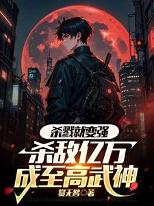 杀戮就变强，杀敌亿万成至高武神玄轻明一点血玄小说梗概_（赏无咎）杀戮就变强，杀敌亿万成至高武神玄轻明一点血玄全文阅读地址+免费试读章节