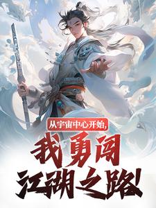 番外+结局从宇宙中心开始，我勇闯江湖之路！景瑜钟无月（枯井老树）剧情介绍_从宇宙中心开始，我勇闯江湖之路！精彩试读