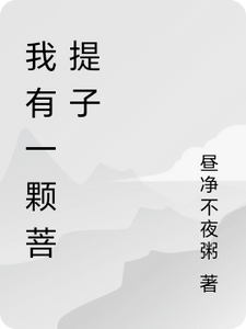 我有一颗菩提子田源番外+结局（昼净不夜粥）剧情介绍_我有一颗菩提子精彩试读