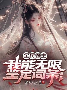 全民领主：我能无限鉴定词条！燕云樱桃番外+结局（最爱豆芽菜）剧情介绍_全民领主：我能无限鉴定词条！精彩试读