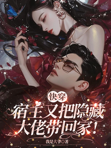 番外+结局快穿：宿主又把隐藏大佬带回家！冷冉南墨辰（我是大爷）剧情介绍_快穿：宿主又把隐藏大佬带回家！精彩试读