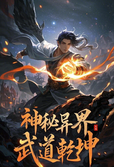 神秘异界：武道乾坤秦明明铁杰小说梗概_（爱吃咸汤丸的好凤羽珩）神秘异界：武道乾坤秦明明铁杰全文阅读地址+免费试读章节