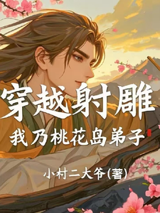 番外+结局穿越射雕：我乃桃花岛弟子曲轩曲老三（小村二大爷）剧情介绍_穿越射雕：我乃桃花岛弟子精彩试读