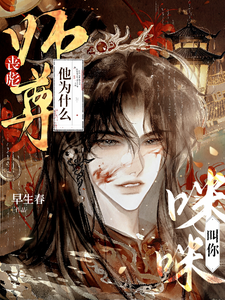 丧彪，师尊他为什么叫你咪咪？沈映霁谢应津小说梗概_（早生春）丧彪，师尊他为什么叫你咪咪？沈映霁谢应津全文阅读地址+免费试读章节