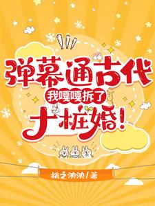 弹幕通古代，我嘎嘎拆了十桩婚！叶晴沈霜羽小说梗概_（桃之泱泱）弹幕通古代，我嘎嘎拆了十桩婚！叶晴沈霜羽全文阅读地址+免费试读章节