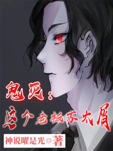 番外+结局鬼灭：这个老板不太屑鬼舞辻无惨黑死牟（神说曜是光）剧情介绍_鬼灭：这个老板不太屑精彩试读