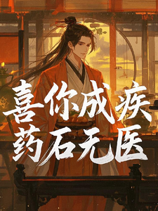 喜你成疾药石无医G解明宇安若宁番外+结局（小李爱吃麦当劳）剧情介绍_喜你成疾药石无医G精彩试读