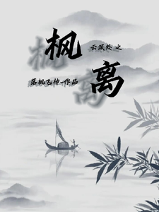 番外+结局云深处之枫离莫离洛如枫（落枫飞神）剧情介绍_云深处之枫离精彩试读