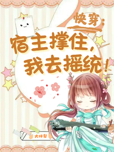 番外+结局快穿：宿主撑住，我去摇统！安柠（大胖梨）剧情介绍_快穿：宿主撑住，我去摇统！精彩试读
