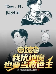 霍格沃茨：我伏地魔也要当救世主汤姆番外+结局（这个昵称应该没人起吧）剧情介绍_霍格沃茨：我伏地魔也要当救世主精彩试读