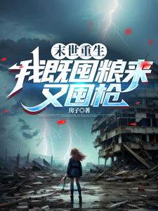 末世重生：我既囤粮来又囤枪季冉秦寒小说梗概_（房子）末世重生：我既囤粮来又囤枪季冉秦寒全文阅读地址+免费试读章节