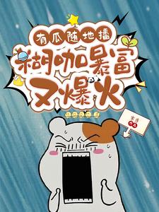 有瓜随地播，糊咖暴富又爆火桑黎霍知行番外+结局（寒序）剧情介绍_有瓜随地播，糊咖暴富又爆火精彩试读