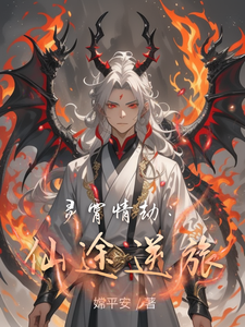 番外+结局灵霄情劫：仙途逆旅苏灵儿慕容雪（嫦平安）剧情介绍_灵霄情劫：仙途逆旅精彩试读