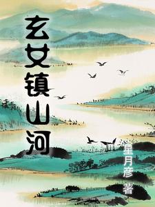 玄女镇山河凌荫书瑶番外+结局（星月彦）剧情介绍_玄女镇山河精彩试读