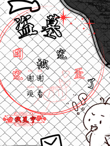 盗墓：团宠被宠歪了齐岁张日山番外+结局（牧星宇）剧情介绍_盗墓：团宠被宠歪了精彩试读
