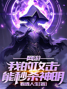 网游：我的攻击能秒杀神明陆云霆快递员小说梗概_（看透人生）网游：我的攻击能秒杀神明陆云霆快递员全文阅读地址+免费试读章节